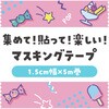74655 マスキングテープ アーテック[学校教材・教育玩具] 62796171
