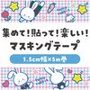 74656 マスキングテープ アーテック[学校教材・教育玩具] 62796180