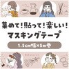 74658 マスキングテープ アーテック[学校教材・教育玩具] 62796198