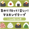 74659 マスキングテープ アーテック[学校教材・教育玩具] 62796207