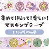 74661 マスキングテープ アーテック[学校教材・教育玩具] 62796225
