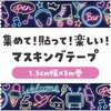 74662 マスキングテープ アーテック[学校教材・教育玩具] 62796241