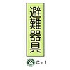 避難器具標識(C板英文入り) 東洋防災