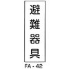 消防標識タテ型 白 東洋防災