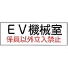 危険地域室標識(G板) 東洋防災