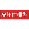 高圧仕様型 危険地域室標識(G板) 東洋防災