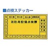消防用設備等点検票ステッカー 東洋防災