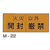 開封厳禁シール