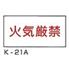 火気厳禁 危険物標識 横 東洋防災