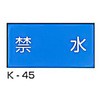 禁水 看板