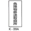 危険物移送取扱所 危険物標識(消防法規格品) 縦 東洋防災
