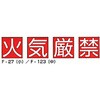 火気厳禁 組標識 東洋防災