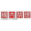構内禁煙 組標識 東洋防災