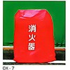 50型消火器用管理カバー 東洋防災