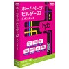 ホームページ・ビルダー22 スタンダード アカデミック版 ジャストシステム