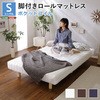 新発想で搬入も組立カンタン!やわらかな寝心地 脚付きロールマットレス(ポケットコイルスプリング)【Unite  Doux   ユニテ・ドゥ 】シングルサイズ ホームテイスト