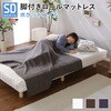 新発想で搬入も組立カンタン!やわらかな寝心地 脚付きロールマットレス(ポケットコイルスプリング)【Unite  Doux   ユニテ・ドゥ 】セミダブルサイズ ホームテイスト
