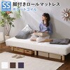 新発想で搬入も組立カンタン!やわらかな寝心地 脚付きロールマットレス(ポケットコイルスプリング)【Unite  Doux   ユニテ・ドゥ 】セミシングルサイズ ホームテイスト