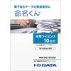 電子帳簿保存法対応アプリケーション 命名くん 年間ライセンス10台分 パッケージ販売 I ・O DATA(アイ・オー・データ)