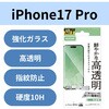 PM-A25CFLGG iPhone 17 Pro ガラスフィルム 高透明 10H 指紋防止 気泡防止 飛散防止 貼り付けツール付 エレコム 62824968