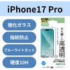 PM-A25CFLGGBL iPhone 17 Pro ガラスフィルム 高透明 ブルーライトカット 指紋防止 気泡防止 飛散防止 貼り付けツール付 エレコム 62825065