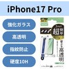 PM-A25CFLGGT iPhone 17 Pro ガラスフィルム 高透明 10H 指紋防止 気泡防止 飛散防止 簡単貼り付けツール付 エレコム 62825081