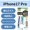 PM-A25CFLGGTBL iPhone 17 Pro ガラスフィルム 高透明 ブルーライトカット 10H 指紋防止 気泡防止 簡単貼り付けツール付 エレコム 62825169