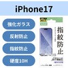 PM-A25AFLGGM iPhone 17 ガラスフィルム アンチグレア 9H 指紋防止 気泡防止 飛散防止 マット 反射防止 貼り付けツール付 エレコム 62825239