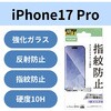 PM-A25CFLGGM iPhone 17 Pro ガラスフィルム アンチグレア 9H 指紋防止 気泡防止 飛散防止 マット 反射防止 エレコム 62825275