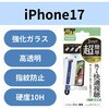 PM-A25AFLGART iPhone 17 ガラスフィルム 超透明 光反射軽減 10H 指紋防止 気泡防止 飛散防止 簡単貼り付けツール付 エレコム 62825291