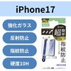 PM-A25AFLGGTM iPhone 17 ガラスフィルム アンチグレア 9H 指紋防止 気泡防止 飛散防止 マット 簡単貼り付けツール付 エレコム 62825300