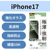 PM-A25AFLGO iPhone 17 ガラスフィルム 高透明 10H Gorilla(R) 薄型 指紋防止 気泡防止 飛散防止 貼り付けツール付 エレコム 62825309