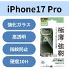 PM-A25CFLGO iPhone 17 Pro ガラスフィルム 高透明 10H Gorilla(R) 薄型 指紋防止 気泡防止 飛散防止 貼り付けツール付 エレコム 62825370