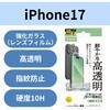 PM-A25AFLGGL iPhone 17 ガラスフィルム カメラレンズフィルム付 高透明 10H 指紋防止 気泡防止 飛散防止 エレコム 62825397