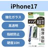 PM-A25AFLGOT iPhone 17 ガラスフィルム 高透明 10H Gorilla(R) 薄型 指紋防止 気泡防止 飛散防止 簡単貼り付けツール付 エレコム 62825440