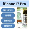 PM-A25CFLG3 iPhone 17 Pro ガラスフィルム 高透明 D3O(R) 超衝撃保護 10H 指紋防止 気泡防止 飛散防止 貼り付けツール付 エレコム 62825546