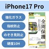 PM-A25CFLGFPF2 iPhone 17 Pro ガラスフィルム 高透明 覗き見防止 左右視線ブロック 全周保護 角割れ防止 フレーム付 10H エレコム 62825598