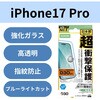 PM-A25CFLG3BL iPhone 17 Pro ガラスフィルム 高透明 ブルーライトカット D3O(R) 超衝撃保護 10H 指紋防止 気泡防止 エレコム 62825625