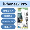 PM-A25CFLGFOBL iPhone17 Pro ガラスフィルム 高透明 ブルーライトカット 全周保護 角割れ防止 フレーム付 10H Gorilla(R) エレコム 62825659