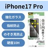 PM-A25CFLGGPF iPhone 17 Pro ガラスフィルム 高透明 覗き見防止 上下左右視線ブロック 10H 指紋防止 気泡防止 飛散防止 エレコム 62825790