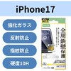 PM-A25AFLGFOM iPhone17 ガラスフィルム アンチグレア 全周保護 角割れ防止 フレーム付 9H Gorilla(R) 薄型 指紋防止 エレコム 62825808