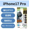 PM-A25CFLG3OBL iPhone 17 Pro ガラスフィルム 高透明 ブルーライトカット D3O(R) 超衝撃保護 10H Gorilla(R) 薄型 指紋防止 エレコム 62825860