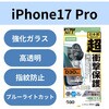 PM-A25CFLG3ODBL iPhone17 Pro ガラスフィルム 高透明 ブルーライトカット D3O(R) 超衝撃保護 10H超 Gorilla(R) 傷に強い エレコム 62825930