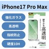 PM-A25DFLGG iPhone 17 Pro Max ガラスフィルム 高透明 10H 指紋防止 気泡防止 飛散防止 貼り付けツール付 エレコム 62826228