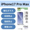PM-A25DFLGGM iPhone 17 Pro Max ガラスフィルム アンチグレア 9H 指紋防止 気泡防止 飛散防止 マット 反射防止 エレコム 62826456