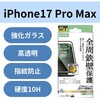 PM-A25DFLGFO iPhone17 Pro Max ガラスフィルム 高透明 全周保護 角割れ防止 フレーム付 10H Gorilla(R) 薄型 指紋防止 エレコム 62826727