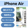 PM-A25BFLGFOBL iPhone Air ガラスフィルム 高透明 ブルーライトカット 全周保護 角割れ防止 フレーム付 Gorilla(R) 薄型 エレコム 62826770