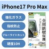 PM-A25DFLGFOBL iPhone 17 Pro Max ガラスフィルム 高透明 ブルーライトカット 全周保護 フレーム付 Gorilla(R) 薄型 エレコム 62826788