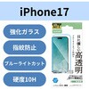 PM-A25AFLGGBL iPhone 17 ガラスフィルム 高透明 ブルーライトカット 10H 指紋防止 気泡防止 飛散防止 貼り付けツール付 エレコム 62827750