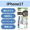PM-A25AFLGGETBL iPhone 17 ガラスフィルム 高透明 ブルーライトカット ゲーム最適 10H 指すべり長持ち 指紋防止 簡単 エレコム 62827838